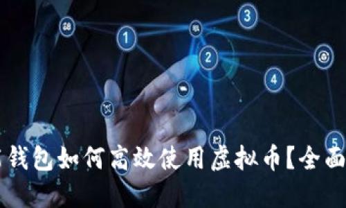 智能钱包如何高效使用虚拟币?全面指南