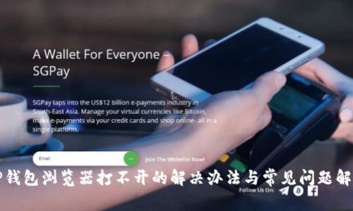 TP钱包浏览器打不开的解决办法与常见问题解析