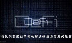 TP钱包浏览器打不开的解决
