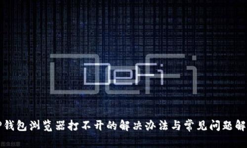 TP钱包浏览器打不开的解决办法与常见问题解析