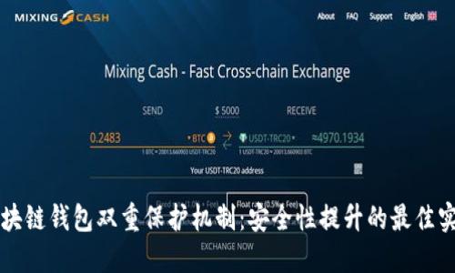 区块链钱包双重保护机制:安全性提升的最佳实践