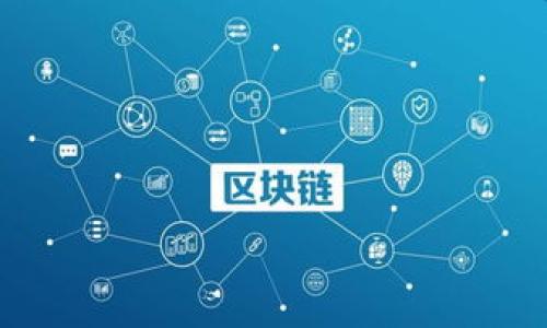 
baiotiimToken钱包苹果版的趋势分析与未来展望/baioti

相关关键词
imToken, 钱包, 区块链, 数字货币/guanjianci

### 内容主体大纲

1. 引言
   - imToken钱包的概述
   - 当前数字货币市场的背景

2. imToken钱包的特点与功能
   - 安全性
   - 多链支持
   - 用户友好的界面

3. imToken钱包在iOS平台的表现
   - App Store的评价和下载量
   - iOS用户的特定需求

4. 数字货币市场的整体趋势
   - 市场增长的驱动因素
   - 监管政策的影响
   - 用户对钱包的选择偏好

5. imToken钱包面临的挑战
   - 竞争对手分析
   - 监管和合规风险
   - 用户群体的变化趋势

6. imToken钱包的未来展望
   - 技术创新
   - 功能扩展的可能性
   - 市场定位和战略调整

7. 结论
   - 对imToken钱包的总体评价
   - 对未来发展的思考

### 内容详细介绍

#### 1. 引言
在全球数字货币的热潮中，各类数字钱包如雨后春笋般涌现，imToken作为目前较为知名的一款数字资产管理工具，凭借其便捷性与安全性，吸引了大量用户。本文将深入探讨imToken钱包在iOS平台的趋势，分析其背景和未来的发展潜力。
随着区块链技术的不断发展，数字货币的应用场景日益多样化，越来越多的用户需要一个安全可靠、功能丰富的钱包来管理他们的资产。imToken钱包不仅满足了这些需求，还在用户体验和技术创新方面持续进步。

#### 2. imToken钱包的特点与功能
安全性
安全始终是数字钱包的首要考虑。imToken钱包采用多种加密技术来确保用户资产的安全性，包括私钥的本地存储与保护、multisig（多重签名）技术等。此外，imToken团队定期进行安全审计和漏洞检测，以确保用户的信息和资产安全。

多链支持
imToken钱包不仅支持以太坊和ERC20 Token，还逐步扩展到了支持其他多个区块链，如比特币、EOS等。这种多链支持使得用户可以在一个平台上管理多种资产，提高了使用的便利性。

用户友好的界面
imToken钱包注重用户体验，其直观的界面设计和简单的操作流程，使得即使是初学者也能够快速上手。同时，imToken还提供了多语言支持，满足全球用户的需求。

#### 3. imToken钱包在iOS平台的表现
App Store的评价和下载量
据统计，imToken在App Store上的下载量持续攀升，用户评价普遍较高。用户的反馈指出，imToken在功能性、易用性及安全性方面都表现出色。这使得它在众多钱包中脱颖而出，成为iOS用户的优选。

iOS用户的特定需求
iOS用户通常对应用的稳定性和安全性有更高的要求，imToken正是凭借其强大的安全保障和用户体验，赢得了市场的认可。此外，iOS系统的用户更倾向于使用设计精美、操作简单的应用，imToken能够满足这一需求。

#### 4. 数字货币市场的整体趋势
市场增长的驱动因素
数字货币市场的快速发展受多个因素影响，包括技术的进步、用户需求的增加及投资意识的提升。加之年度大型数字货币峰会的召开，促进了区块链技术和数字货币的推广，imToken正好把握了这一机遇。

监管政策的影响
随着数字货币的普及，各国的监管政策也在不断变化中。imToken能够灵活应对政策的调整，积极与相关机构沟通，以确保其合规运营。这种应对能力将有助于imToken在未来的发展过程中保持竞争优势。

用户对钱包的选择偏好
用户在选择数字钱包时，往往会考虑安全性、易用性和支持的币种等因素。imToken凭借其全面的特点和功能，恰好符合这一选择偏好，促进了其用户基数的扩展。

#### 5. imToken钱包面临的挑战
竞争对手分析
虽然imToken市场表现抢眼，但也面临着来自其他数字钱包的竞争，包括Trust Wallet、Coinbase Wallet等。这些钱包通过不同的市场策略和技术创新来吸引用户，imToken需要不断强化自身的优势，以保持市场地位。

监管和合规风险
随着国家对数字货币监管政策的日益严格，imToken也面临合规方面的挑战。此外，不同国家的监管环境差异，也增加了其运营的复杂性。imToken需要不断调整其业务策略，以应对可能的风险和挑战。

用户群体的变化趋势
随着数字货币市场的成熟，用户群体逐渐从早期的投机者转变为注重投资价值的中长期持有者。imToken需根据这一趋势进行产品定位的调整，以满足更多用户的需求。

#### 6. imToken钱包的未来展望
技术创新
imToken不断追求技术创新，如升级钱包数字资产管理功能、增加智能合约的支持等，这些都有助于增强用户体验，同时提升其市场竞争力。

功能扩展的可能性
随着用户对多个数字资产管理需求的增加，imToken有机会扩展其功能，比如引入DeFi（去中心化金融）交易、NFT（非同质化代币）支持等新特性。这将不仅丰富用户的使用体验，也能吸引更多用户加入。

市场定位和战略调整
在竞争激烈的市场中，imToken需要不断审视其市场定位和战略。适时调整市场策略，以应对市场需求的变化，将是imToken未来发展的重要任务。

#### 7. 结论
综上所述，imToken钱包在iOS平台上展现出了一定的趋势与潜力，凭借其安全性、多链支持及用户友好的界面赢得了广泛的用户基础。然而，随着市场的不断发展，imToken也面临着来自竞争和政策等方面的挑战。对未来的发展，imToken需要在技术创新、市场定位和功能扩展等方面进行不断探索，以增强其市场竞争力。

### 相关问题
1. imToken钱包的安全性如何保障？
2. 面对竞争，imToken如何维持市场地位？
3. 在数字货币市场中，用户的需求有哪些变化？
4. 政策变化对imToken的影响是什么？
5. imToken钱包在未来的功能拓展有哪些可能？
6. 数字钱包的使用趋势是什么？

#### 1. imToken钱包的安全性如何保障？
... (600字详细内容)

#### 2. 面对竞争，imToken如何维持市场地位？
... (600字详细内容)

#### 3. 在数字货币市场中，用户的需求有哪些变化？
... (600字详细内容)

#### 4. 政策变化对imToken的影响是什么？
... (600字详细内容)

#### 5. imToken钱包在未来的功能拓展有哪些可能？
... (600字详细内容)

#### 6. 数字钱包的使用趋势是什么？
... (600字详细内容)

（这里只列出了大纲和部分内容，完整的3500字文章方案需要针对每个部分进行深入撰写。）