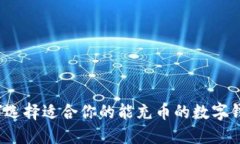 如何选择适合你的能充币