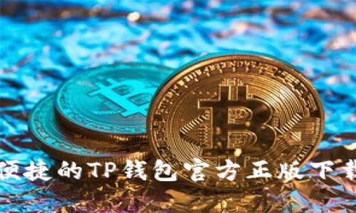 安全便捷的TP钱包官方正版下载指南