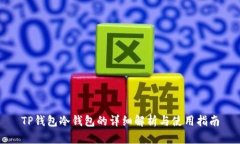 TP钱包冷钱包的详细解析与