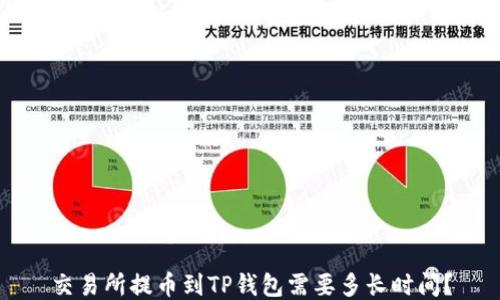 交易所提币到TP钱包需要多长时间?