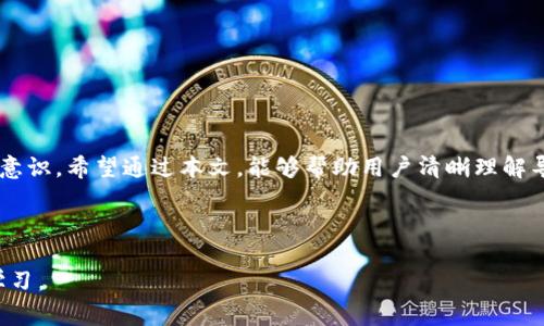   中文助记词导入钱包的详细教程与常见问题解答 / 

 guanjianci 中文助记词, 导入钱包, 加密货币, 数字资产 /guanjianci 

### 内容主体大纲

1. 引言
   - 概述加密货币与助记词的重要性
   - 为什么需要导入中文助记词

2. 什么是助记词
   - 助记词的定义
   - 助记词的作用和意义

3. 如何导入中文助记词
   - 准备工作
   - 导入步骤详细解析
     - 选择钱包
     - 输入助记词
     - 完成导入

4. 常见问题解答
   - 问题1: 助记词丢失了怎么办？
   - 问题2: 如何确保助记词的安全性？
   - 问题3: 带有中文的助记词和英文有什么区别？
   - 问题4: 是否可以使用助记词恢复丢失的钱包？
   - 问题5: 导入助记词时，界面上的提示信息应该关注哪些？
   - 问题6: 如何选择合适的钱包进行助记词导入？

5. 结论
   - 小结导入中文助记词的必要性
   - 未来加密货币安全管理的展望

### 内容正文

#### 引言

在数字货币迅速发展的今天，加密资产的安全性和易用性愈发受到重视。作为管理加密资产的重要工具，助记词扮演着至关重要的角色。在使用数字钱包时，导入中文助记词可以帮助用户轻松找回和管理他们的数字资产。本文将详细介绍如何导入中文助记词，并解答一些常见疑问。

#### 什么是助记词

助记词是由一系列单词组成的安全码，通常用来恢复和访问加密钱包。在大部分情况下，助记词是由12个或24个单词构成的，这些单词可以帮助用户在丢失设备或钱包时找回他们的资产。助记词的设计旨在使用户能够方便地记住一组字词，而无需记住复杂的密码或私钥。

助记词的功能不止于此，它也体现了用户对自己资产的掌控。当用户拥有助记词时，他们实际上拥有了对相关数字资产的完全控制权。因此，妥善保管助记词至关重要，这直接关系到用户在加密货币世界的财产安全。

#### 如何导入中文助记词

##### 准备工作

在导入中文助记词之前，用户需要准备好以下几点：确保已经安装了一个支持助记词导入功能的钱包应用，比如 Trust Wallet、MetaMask 或 Coinomi。同时，确保你的助记词是准确且完整的，任何拼写错误都可能导致数据丢失。

##### 导入步骤详细解析

###### 选择钱包

首先，打开你所选择的数字钱包应用。在应用首页，通常会有“导入钱包”或者“恢复钱包”的选项，点击进入此页面。

###### 输入助记词

接下来，系统会提示你输入助记词。在这个环节中，确保按照正确的顺序输入每一个单词。特别注意中文助记词的书写规范，包括空格和标点符号的使用。

###### 完成导入

最后，当你输入完助记词后，钱包会自动识别并尝试恢复你的账户。如果助记词正确无误，你将看到你的数字资产一览无余。这时候，可以设置新密码以提高钱包的安全性。

#### 常见问题解答

##### 问题1: 助记词丢失了怎么办？

###### 发生的情况与预防措施
如果你的助记词丢失了，通常情况下将无法恢复你的钱包和资产。因此，妥善保管助记词是非常重要的。在首次生成助记词时，用户应记得将其写下来并保存在安全的地方，比如保险箱或安全邮箱。

###### 丢失助记词后的处理建议
如果遗失助记词，用户需要知道这是不可逆的。如果存在备份，则可以根据备份恢复钱包。如果没有备份，则无法找回钱包内的资产。这使得在进行加密货币交易时，备份和保护助记词显得尤为重要。

###### 备份和管理策略
为了避免再次丢失助记词，用户可以使用电子记事本进行备份，尽量使用离线存储方法以增加安全性。同时，学习一些助记词管理的最佳实践，也非常有助于提升安全性。

##### 问题2: 如何确保助记词的安全性？

###### 安全管理的基础知识
确保助记词的安全性是保护加密资产的第一步。用户应该将助记词与其他重要信息一样高度重视，制定周密的安全管理措施。

###### 物理安全措施
对助记词进行纸质记录并存放在安全的地方是基本措施，确保只有自己能访问。同时，不建议将助记词存储在互联网上的云端存储或明文文本中，这样会增加被黑客攻击的风险。

###### 数字安全措施
除了物理存储安全，考虑密码管理工具也是一个好办法。选择加密强度高的密码管理器，并开启双重认证，这样可以进一步保护助记词不被轻易获取。

##### 问题3: 带有中文的助记词和英文有什么区别？

###### 语言的本质区别
助记词的主要功能是用来帮助用户恢复钱包，因此无论是中文还是英文，其本质功能是相同的。中文助记词的出现使得非英文用户也能更便捷地记住和管理他们的加密资产。

###### 使用中的适应性
英文助记词在许多国际化钱包中使用较为广泛，而中文助记词则可以帮助更多的普通用户轻松接受和理解加密资产的运作。在使用方面，用户需要选择自己最熟悉和最容易记忆的语言，以便于日后使用。

######安全性是否有差异
从安全性来看，无论是中文还是英文的助记词，如果按规范生成且妥善保管，其安全性相当。用户的错误使用或管理不善才是导致助记词失效的主要原因。

##### 问题4: 是否可以使用助记词恢复丢失的钱包？

###### 助记词的本质功能
助记词相当于你资产的钥匙，只要链上有相关的记录，助记词就能用来恢复钱包。如果钱包设备损坏或丢失，使用助记词可以轻松找回数字资产。

###### 恢复过程的必要性
在恢复过程中，用户需要确保所选钱包支持助记词导入，恢复的前提是助记词的准确性。如果助记词被正确输入，钱包将会展示用户之前的所有资产信息。反之，如果助记词错误或丢失，则无法找回。

###### 设备之间的兼容性
还需注意的是，不同钱包的助记词格式可能稍有不同，因此在选择恢复工具时，确保两者兼容是非常重要的。

##### 问题5: 导入助记词时，界面上的提示信息应该关注哪些？

###### 重要提示信息
在导入助记词的过程中，用户需要密切关注系统提供的提示信息，比如输入的助记词的字数和顺序是否正确。这是避免助记词错误导致资产丢失的关键。

###### 软件的兼容问题
有些钱包会提示用户输入支持的助记词语言类型，确保选择适合的设置。这类信息通常非常重要，对于新手来说尤为关键。

###### 安全措施提示
在导入助记词之前，确保你在安全的网络环境下操作，避免使用公共 Wi-Fi，避免风险。

##### 问题6: 如何选择合适的钱包进行助记词导入？

###### 钱包选择标准
选择钱包时应考虑的因素包括安全性、用户体验、功能多样性等。用户应优先选择那些有良好声誉和用户反馈的钱包。

###### 信誉和社区支持
通过研究不同钱包的信誉、开发团队背景以及社区支持情况，可以在一定程度上保证钱包的可靠性。

###### 功能需求匹配
如需使用特定的功能，比如去中心化交易、跨链交易等，建议在钱包选择时考虑这些功能的兼容性。

### 结论

导入中文助记词是加密资产管理中一项基本技能。理解助记词的本质和保护其安全，是每位数字财富用户必须具备的意识。希望通过本文，能够帮助用户清晰理解导入流程，提升资产管理的安全性。

---

以上是关于中文助记词导入钱包的完整介绍与常见问题解答。实际操作中，用户应结合具体钱包的特点，灵活调整和学习。