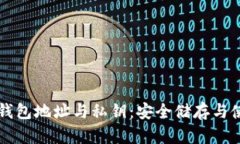 比特币钱包地址与私钥：