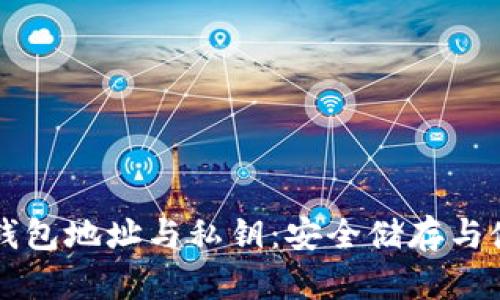 比特币钱包地址与私钥:安全储存与使用指南