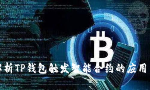 全面解析TP钱包触发智能合约的应用与优势