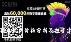 狗狗币最新价格分析及投