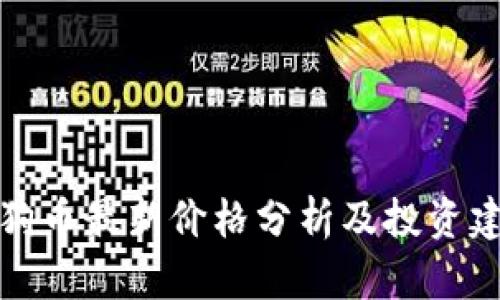 狗狗币最新价格分析及投资建议