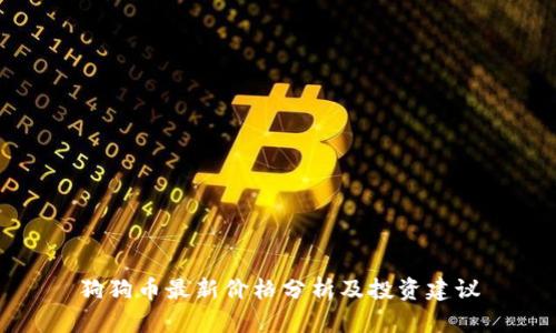 狗狗币最新价格分析及投资建议
