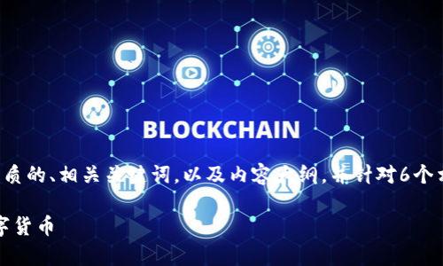 为了满足您的需求,我将为您设计一个优质的、相关关键词,以及内容大纲,并针对6个相关问题进行详细介绍。以下是相关内容:
如何选择和使用Bitpie钱包安全存储数字货币