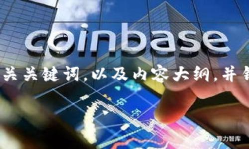 为了满足您的需求,我将为您设计一个优质的、相关关键词,以及内容大纲,并针对6个相关问题进行详细介绍。以下是相关内容:
如何选择和使用Bitpie钱包安全存储数字货币