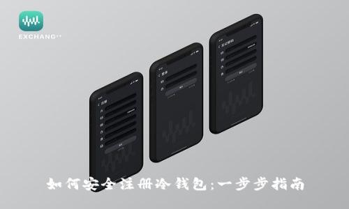 如何安全注册冷钱包:一步步指南