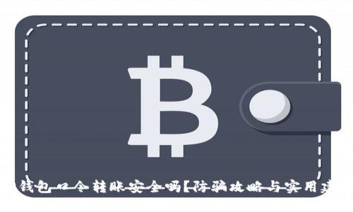 TP钱包口令转账安全吗?防骗攻略与实用建议