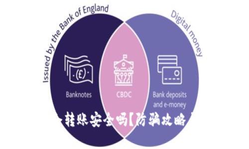 TP钱包口令转账安全吗?防骗攻略与实用建议