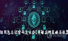 区块链钱包忘记密码怎么