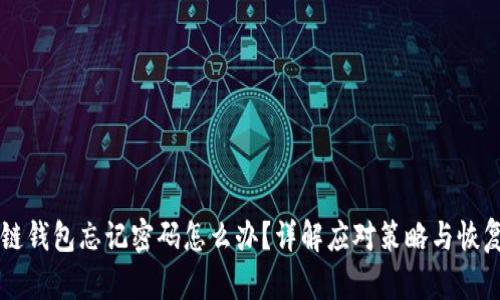 区块链钱包忘记密码怎么办?详解应对策略与恢复方法