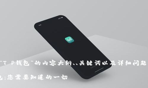 下面是关于“T P钱包”的内容大纲、、关键词以及详细问题讨论的构建。
理解T P钱包:您需要知道的一切