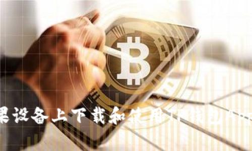 如何在苹果设备上下载和使用TP钱包App:详细指南