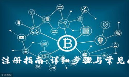 U币钱包注册指南:详细步骤与常见问题解答