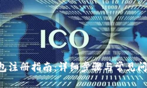 U币钱包注册指南:详细步骤与常见问题解答
