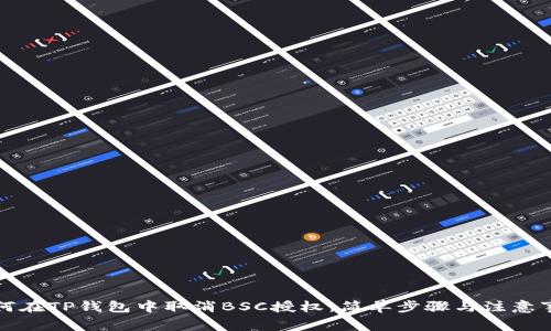 如何在TP钱包中取消BSC授权:简单步骤与注意事项