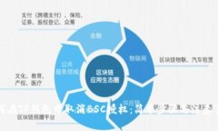 如何在TP钱包中取消BSC授权