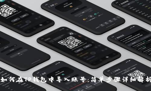 如何在TP钱包中导入账号:简单步骤详细解析