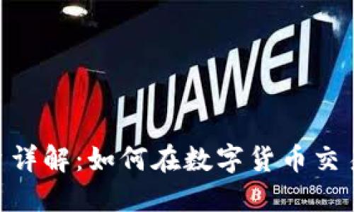 OKEx交易平台详解:如何在数字货币交易中获得成功?