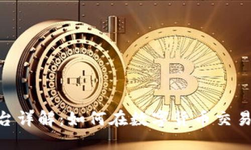 OKEx交易平台详解:如何在数字货币交易中获得成功?