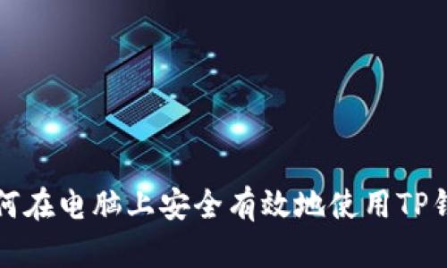 如何在电脑上安全有效地使用TP钱包
