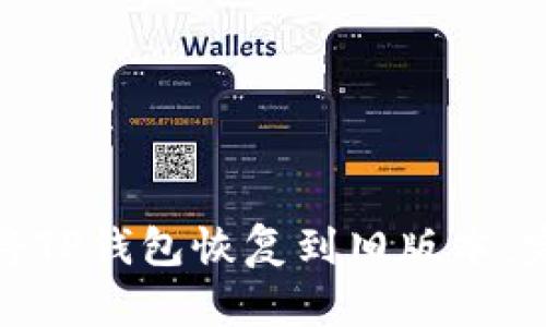 : 如何将TP钱包恢复到旧版本:完整指南
