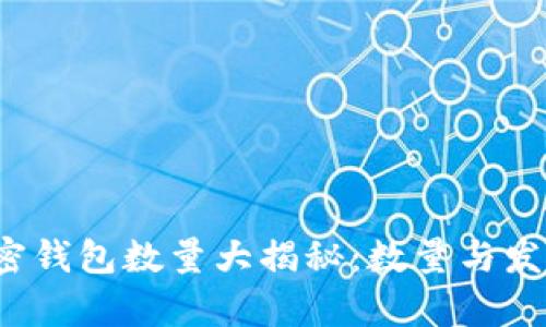 2017年加密钱包数量大揭秘:数量与发展趋势分析