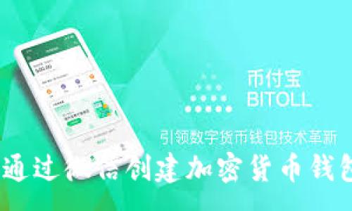 :
baioti如何通过微信创建加密货币钱包:新手指南