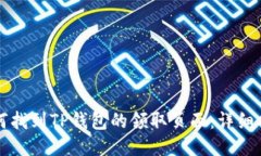 如何找到TP钱包的领取页面