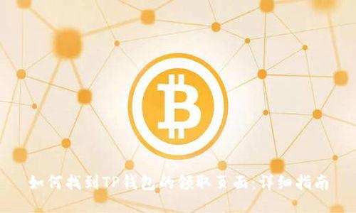 如何找到TP钱包的领取页面:详细指南