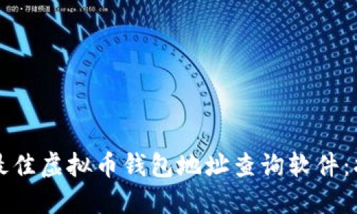 如何选择最佳虚拟币钱包地址查询软件:指南与推荐