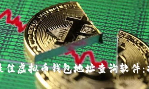 如何选择最佳虚拟币钱包地址查询软件:指南与推荐