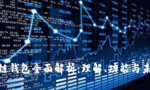 : 区块链钱包全面解析:理解、功能与未来趋势