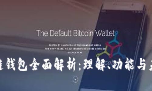 : 区块链钱包全面解析:理解、功能与未来趋势