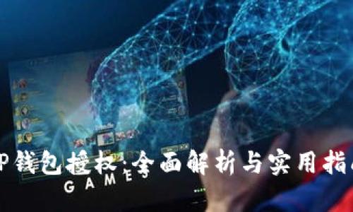 TP钱包授权:全面解析与实用指南