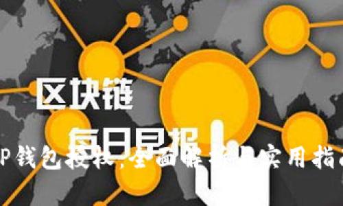TP钱包授权:全面解析与实用指南