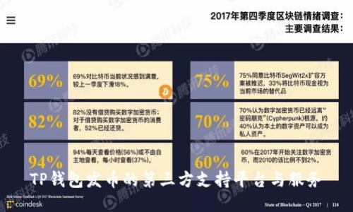 TP钱包发币的第三方支持平台与服务