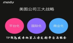 TP钱包发币的第三方支持平