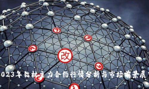 2023年铝材主力合约行情分析与市场前景展望