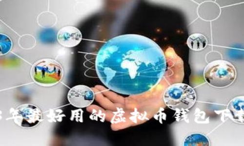2023年最好用的虚拟币钱包下载指南