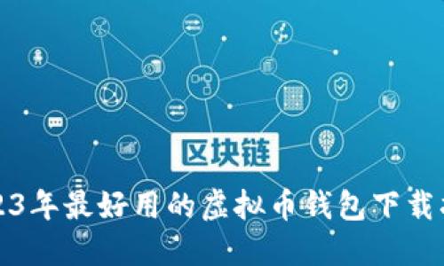 2023年最好用的虚拟币钱包下载指南